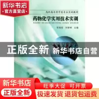 正版 药物化学实用技术实训 宋海南,刘修树主编 东南大学出版社