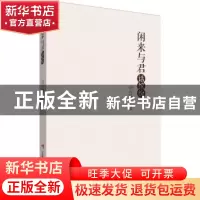 正版 闲来与君话缤纷 刘公樑 三辰影库音像出版社 9787830005184