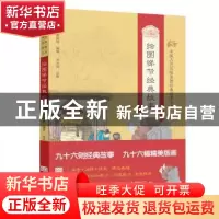 正版 绘图悌节经典故事 邓启铜 注释 东南大学出版社 9787564159