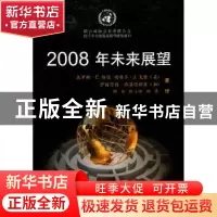 正版 2008年未来展望 [美]杰罗姆·C.格伦,[美]西奥多·J.戈登,[加]