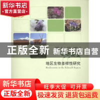 正版 可可西里地区生物多样性研究 徐爱春[等]著 科学技术文献出