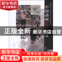 正版 中国动画艺术研究 朱剑著 东南大学出版社 9787564136284 书
