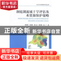 正版 洞庭湖流域干旱评估及水资源保护策略 薛联青[等]著 东南大