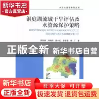 正版 洞庭湖流域干旱评估及水资源保护策略 薛联青[等]著 东南大