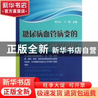 正版 糖尿病血管病变的防治与研究进展 柴可夫,马纲主编 科学技