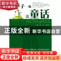 正版 和孩子一起读童话 张易,王艳芝主编 科学技术文献出版社