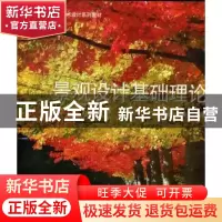 正版 景观设计基础理论 王祝根,张青萍编著 东南大学出版社 9787