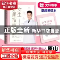正版 女生养颜指南 中医原山 广东科技出版社 9787535977670 书籍