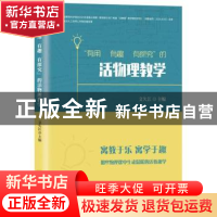 正版 “有用 有趣 有探究”的活物理教学 文久江主编 哈尔滨出版