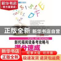 正版 新托福阅读备考攻略与满分速成 范亚飞,尚谷楠编著 东南大