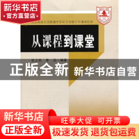 正版 从课程到课堂:南京师范大学附属中学江宁分校十年课改纪实