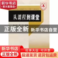 正版 从课程到课堂:南京师范大学附属中学江宁分校十年课改纪实