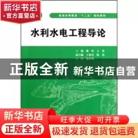 正版 水利水电工程导论 魏松,王慧主编 中国水利水电出版社 97