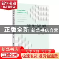 正版 我国相对贫困治理(家庭跃迁视域下的实证调查与政策创新研究