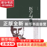 正版 医学与生命 刘虹著 东南大学出版社 9787564126438 书