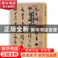 正版 米芾名笔 上海辞书出版社艺术中心 上海辞书出版社 97875326