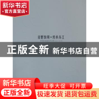 正版 经世致用 传承苏工:2001-2012年 叶迎君总编 东南大学出版社