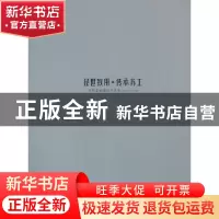 正版 经世致用 传承苏工:2001-2012年 叶迎君总编 东南大学出版社