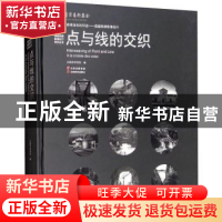 正版 点与线的交织 云南艺术学院 编 云南美术出版社 97875489343