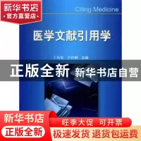 正版 医学文献引用学 王恩彤,尹伊俐主编 科学技术文献出版社