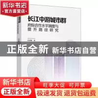 正版 长江中游城市群府际合作水平测度与提升路径研究 吕丽娜 九
