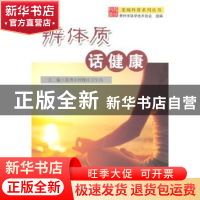 正版 辨体质 话健康 常州市钟楼区卫生局主编 东南大学出版社 978