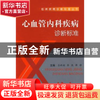 正版 心血管内科疾病诊断标准 吕新湖,李燕,薛铮主编 科学技术