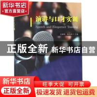 正版 演讲与口才实训 史钟锋//张传洲 东南大学出版社 9787564158