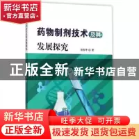 正版 药物制剂技术及其发展探究 周伟华著 科学技术文献出版社 97