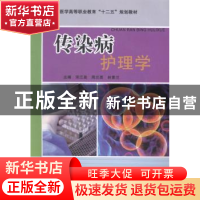 正版 传染病护理学 宋江美,周兰英,林素兰主编 科学技术文献出