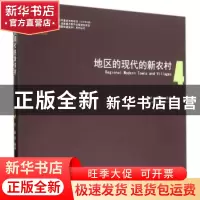 正版 地区的现代的新农村: 4 齐康等编著 东南大学出版社 9787564