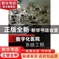 正版 数字化医院系统工程 徐洪彬主编 东南大学出版社 9787564142