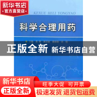 正版 科学合理用药 吴杲[等]主编 科学技术文献出版社 9787502374