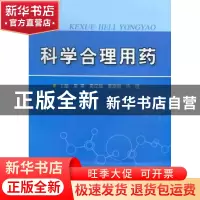 正版 科学合理用药 吴杲[等]主编 科学技术文献出版社 9787502374