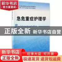 正版 急危重症护理学 马可玲主编 科学技术文献出版社 9787518923