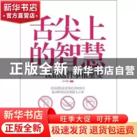 正版 舌尖上的智慧:说话这件事很重要 许文瑛 人民邮电出版社 978