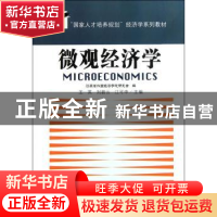 正版 微观经济学 王英,刘碧云,江可申 东南大学出版社 97875641
