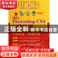正版 中文版Photoshop CS4图像处理 高维杰主编 东南大学出版社