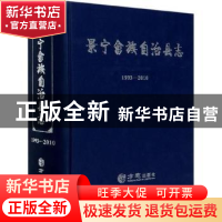 正版 景宁畲族自治县志:1993-2010 景宁畲族自治县志编纂委员会