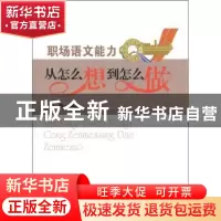 正版 职场语文能力:从怎么想到怎么做 徐健编著 东南大学出版社