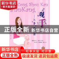 正版 观手:从手看健康 陈丹[等]编 科学技术文献出版社 978750235