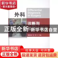 正版 外科诊断与鉴别诊断学 戴尅戎,王忠主编 科学技术文献出版