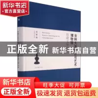 正版 吉林大学考古与艺术博物馆馆藏文物丛书(瓷器卷)(精) 吉林大