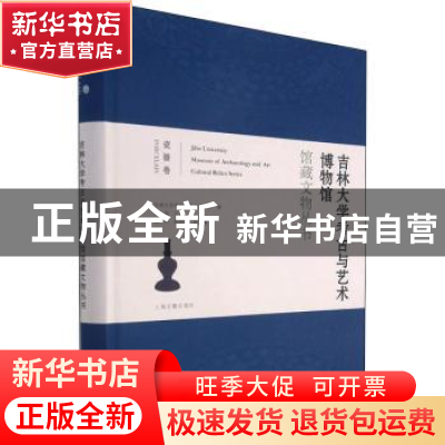 正版 吉林大学考古与艺术博物馆馆藏文物丛书(瓷器卷)(精) 吉林大