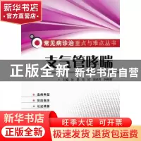 正版 支气管哮喘 杨晶[等]主编 科学技术文献出版社 9787502369