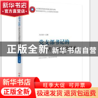 正版 党支部书记实用手册(2020版) 刘永谋 中共党史出版社 978750