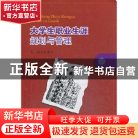 正版 大学生职业生涯规划与管理 张素红主编 东南大学出版社 9787