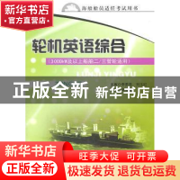 正版 轮机英语综合 吴雪花主编 东南大学出版社 9787564126