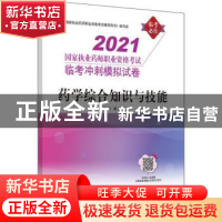 正版 药学综合知识与技能/2021国家执业药师职业资格考试临考冲刺