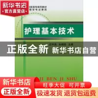 正版 护理基本技术 庄华英,朱明瑶主编 科学技术文献出版社 9787
